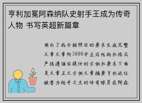 亨利加冕阿森纳队史射手王成为传奇人物 书写英超新篇章