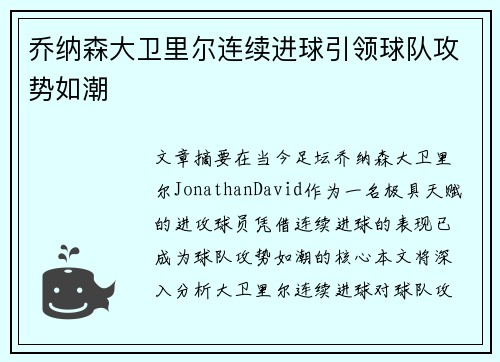 乔纳森大卫里尔连续进球引领球队攻势如潮