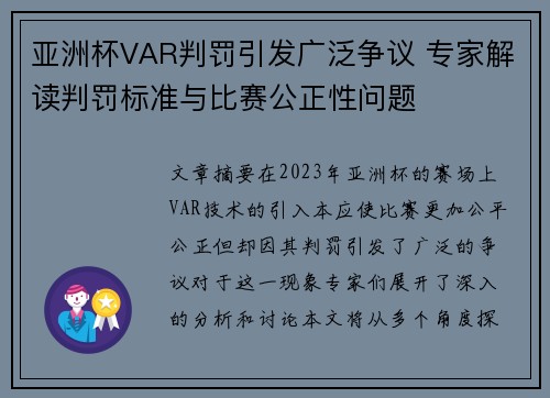 亚洲杯VAR判罚引发广泛争议 专家解读判罚标准与比赛公正性问题