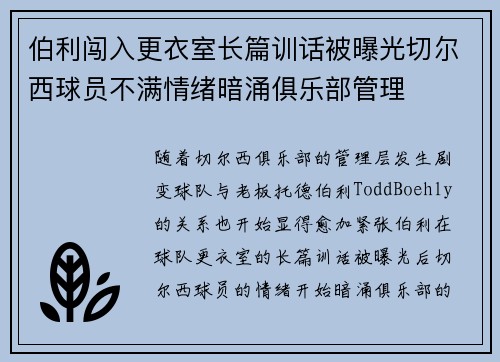 伯利闯入更衣室长篇训话被曝光切尔西球员不满情绪暗涌俱乐部管理