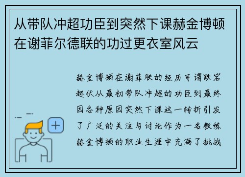 从带队冲超功臣到突然下课赫金博顿在谢菲尔德联的功过更衣室风云