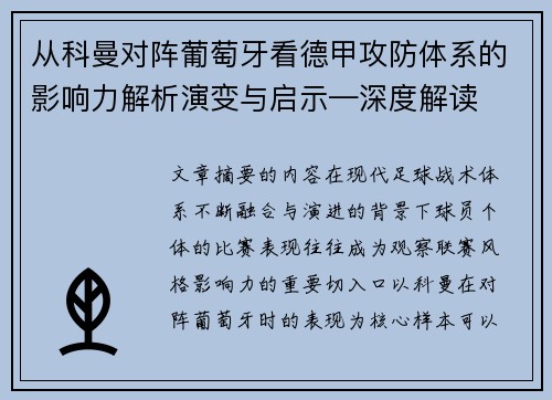 从科曼对阵葡萄牙看德甲攻防体系的影响力解析演变与启示—深度解读