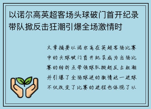 以诺尔高英超客场头球破门首开纪录带队掀反击狂潮引爆全场激情时