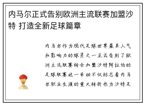 内马尔正式告别欧洲主流联赛加盟沙特 打造全新足球篇章