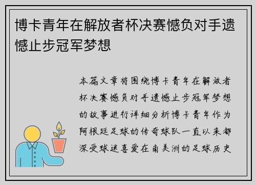 博卡青年在解放者杯决赛憾负对手遗憾止步冠军梦想