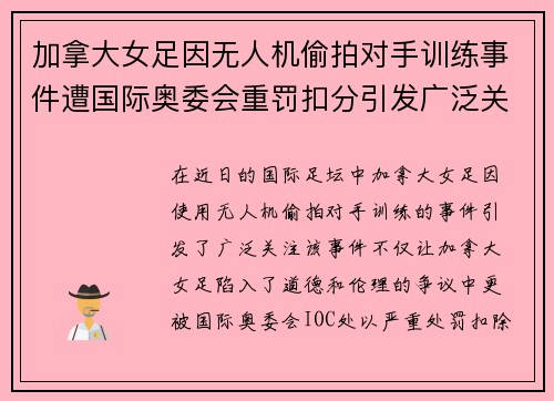 加拿大女足因无人机偷拍对手训练事件遭国际奥委会重罚扣分引发广泛关注