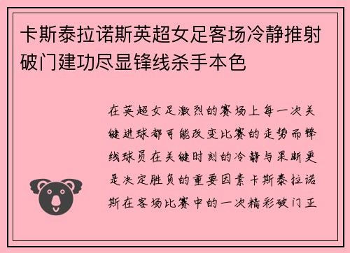卡斯泰拉诺斯英超女足客场冷静推射破门建功尽显锋线杀手本色