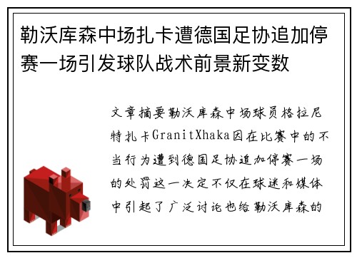 勒沃库森中场扎卡遭德国足协追加停赛一场引发球队战术前景新变数