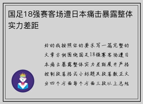 国足18强赛客场遭日本痛击暴露整体实力差距