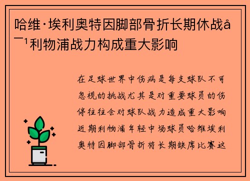哈维·埃利奥特因脚部骨折长期休战对利物浦战力构成重大影响