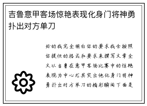 吉鲁意甲客场惊艳表现化身门将神勇扑出对方单刀