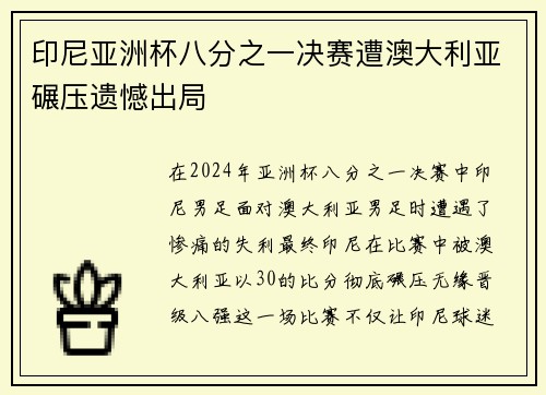 印尼亚洲杯八分之一决赛遭澳大利亚碾压遗憾出局