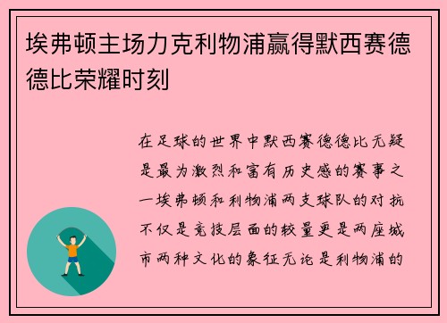 埃弗顿主场力克利物浦赢得默西赛德德比荣耀时刻