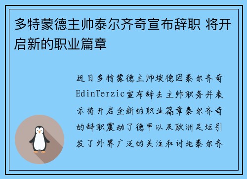 多特蒙德主帅泰尔齐奇宣布辞职 将开启新的职业篇章