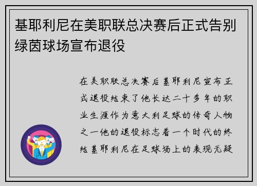 基耶利尼在美职联总决赛后正式告别绿茵球场宣布退役