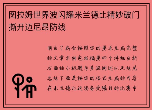 图拉姆世界波闪耀米兰德比精妙破门撕开迈尼昂防线