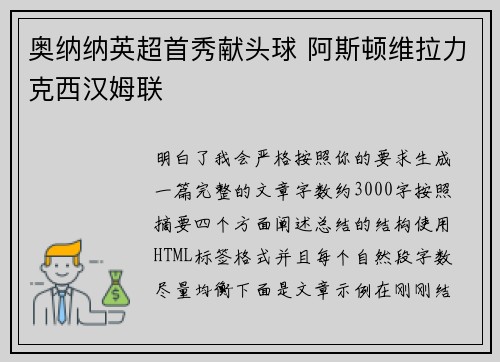 奥纳纳英超首秀献头球 阿斯顿维拉力克西汉姆联