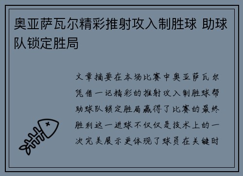 奥亚萨瓦尔精彩推射攻入制胜球 助球队锁定胜局
