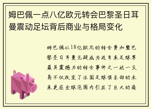 姆巴佩一点八亿欧元转会巴黎圣日耳曼震动足坛背后商业与格局变化