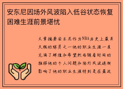 安东尼因场外风波陷入低谷状态恢复困难生涯前景堪忧