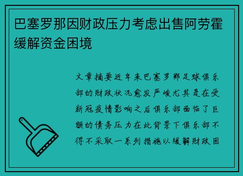 巴塞罗那因财政压力考虑出售阿劳霍缓解资金困境