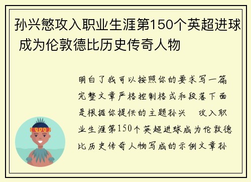 孙兴慜攻入职业生涯第150个英超进球 成为伦敦德比历史传奇人物