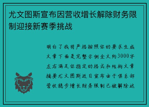 尤文图斯宣布因营收增长解除财务限制迎接新赛季挑战
