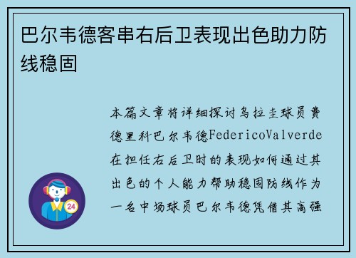巴尔韦德客串右后卫表现出色助力防线稳固