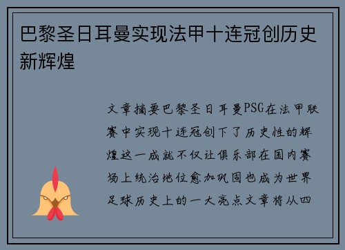 巴黎圣日耳曼实现法甲十连冠创历史新辉煌