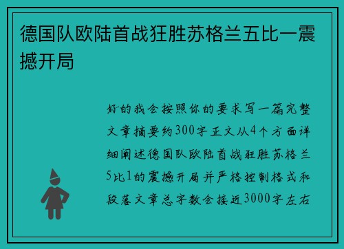 德国队欧陆首战狂胜苏格兰五比一震撼开局