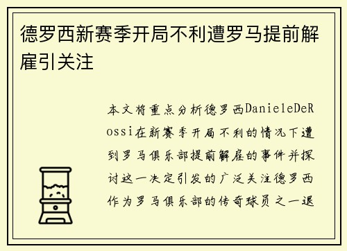 德罗西新赛季开局不利遭罗马提前解雇引关注