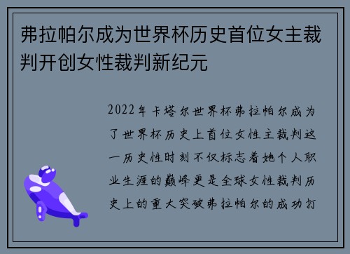 弗拉帕尔成为世界杯历史首位女主裁判开创女性裁判新纪元