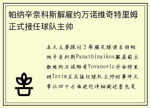 帕纳辛奈科斯解雇约万诺维奇特里姆正式接任球队主帅