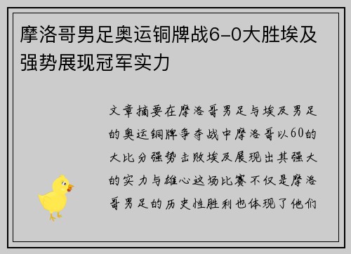 摩洛哥男足奥运铜牌战6-0大胜埃及 强势展现冠军实力