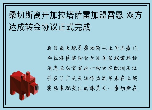 桑切斯离开加拉塔萨雷加盟雷恩 双方达成转会协议正式完成